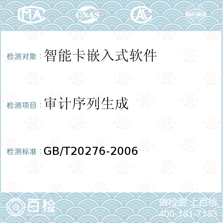 审计序列生成 GB/T 20276-2006 信息安全技术 智能卡嵌入式软件安全技术要求(EAL4增强级)