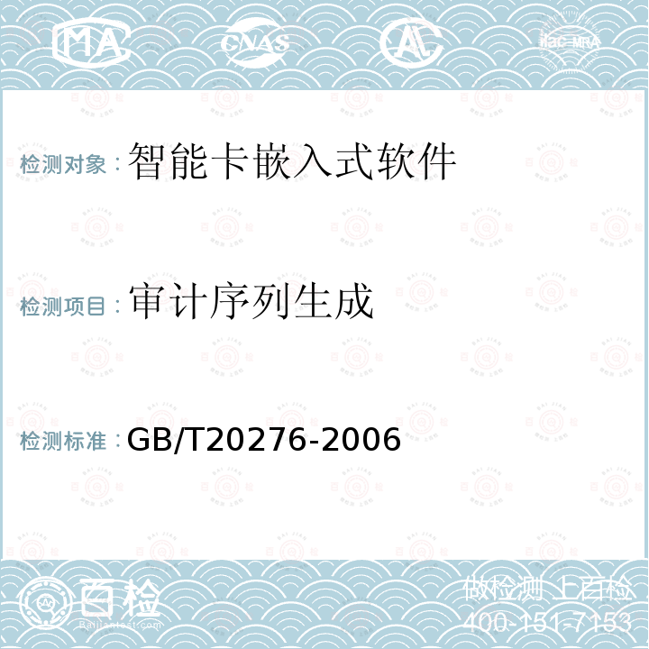 审计序列生成 信息安全技术 智能卡嵌入式软件安全技术要求（EAL4增强级）