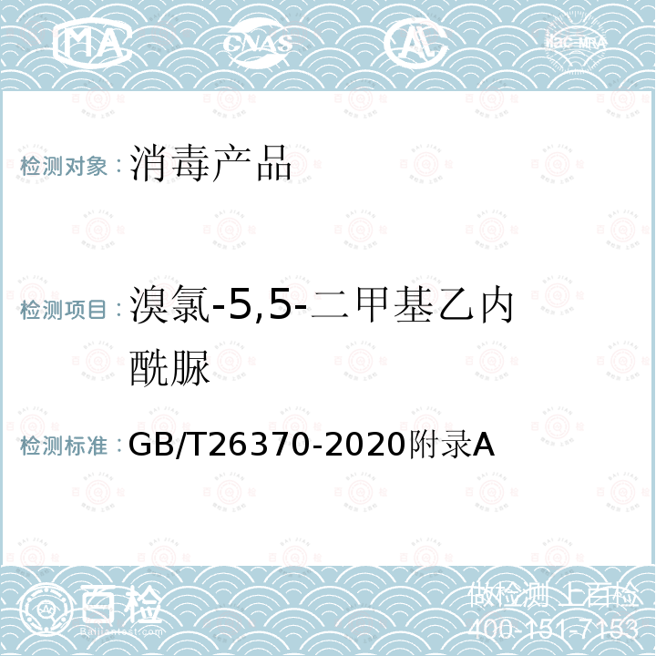 溴氯-5,5-二甲基乙内酰脲 含溴消毒剂卫生要求