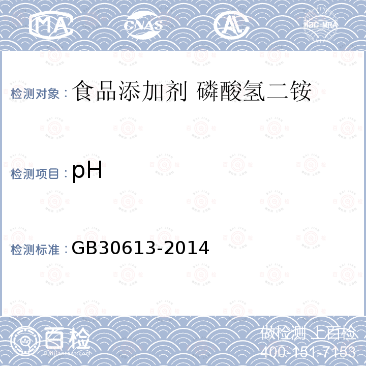 pH 食品安全國(guó)家標(biāo)準(zhǔn) 食品添加劑 磷酸氫二銨