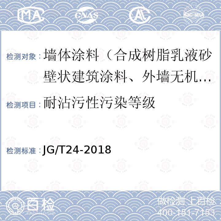 耐沾污性污染等级 合成树脂乳液砂壁状建筑涂料 第7.16条