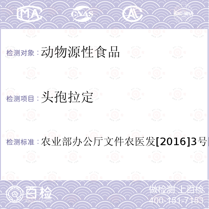 头孢拉定 动物性食品中β-内酰胺类药物残留检测 液相色谱-串联质谱法