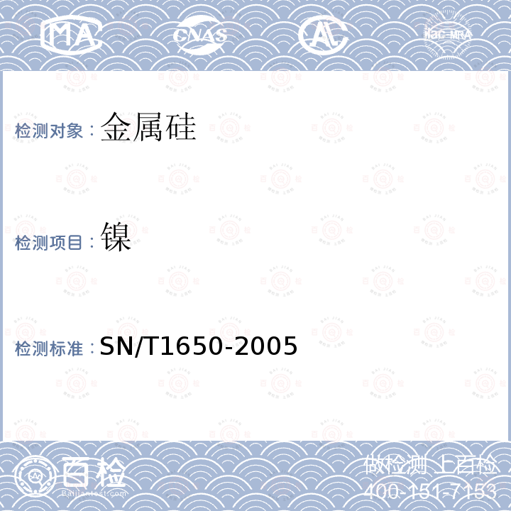 镍 金属硅中铁、铝、钙、镁、锰、锌、铜、钛、铬、镍、钒含量的测定 电感耦合等离子体原子发射光谱法