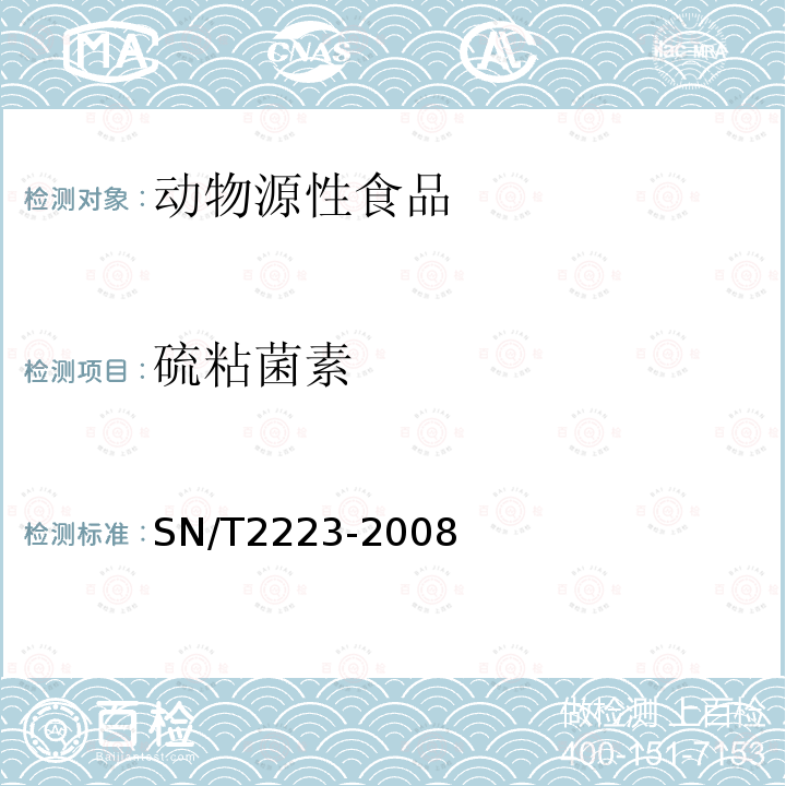 硫粘菌素 进出口动物源性食品中硫粘菌素残留量检测方法 液相色谱-质谱 质谱法