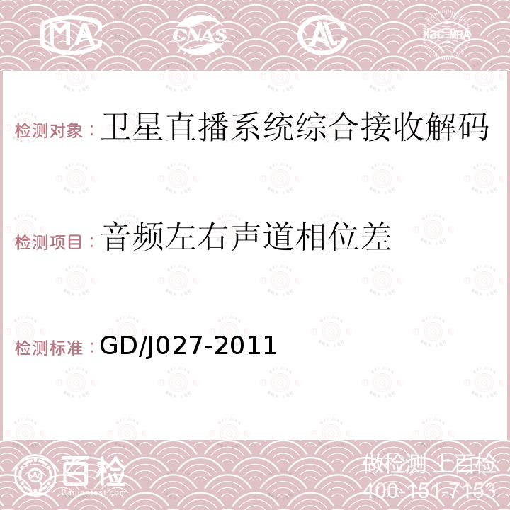 音频左右声道相位差 卫星直播系统综合接收解码器（“村村通”专用型）技术要求和测量方法