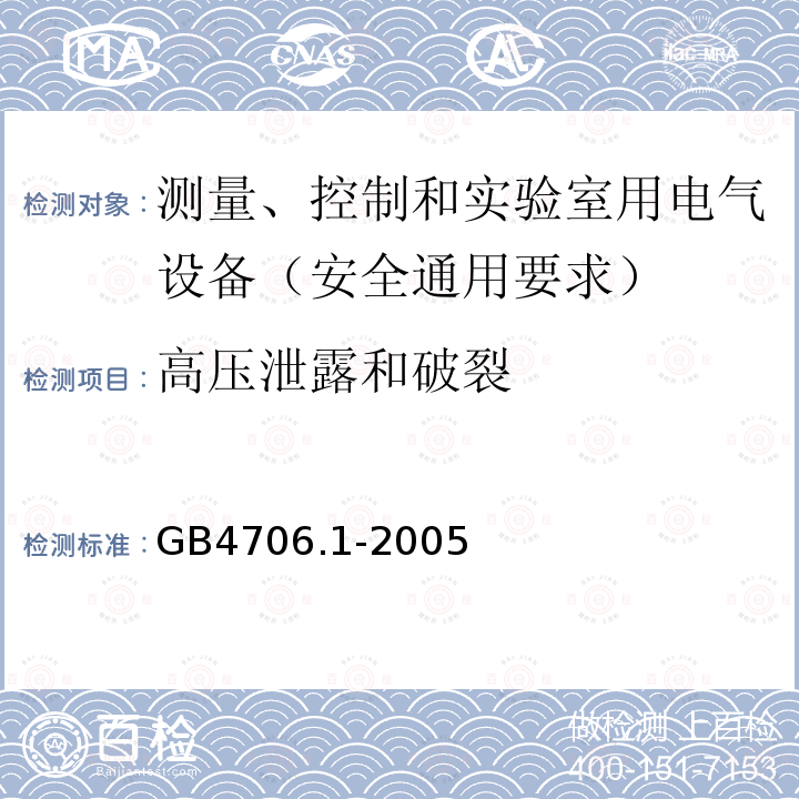 高压泄露和破裂 家用和类似用途电器的安全 第1部分：通用要求