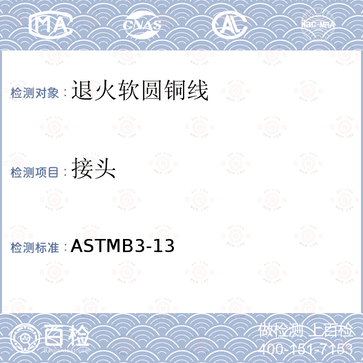接头 ASTMB3-13 退火软圆铜线标准规范
