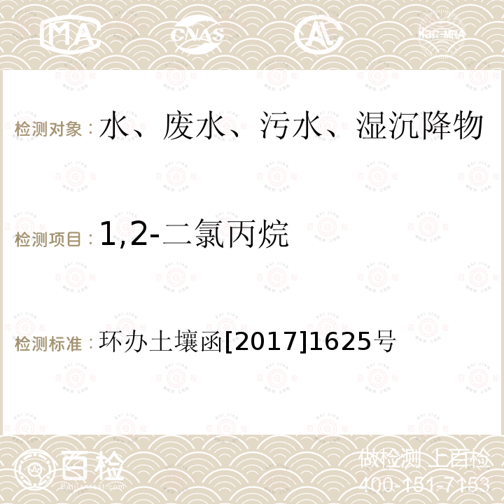 1,2-二氯丙烷 全国土壤污染状况详查地下水样品分析测试方法技术规定 第二部分4挥发性有机物类