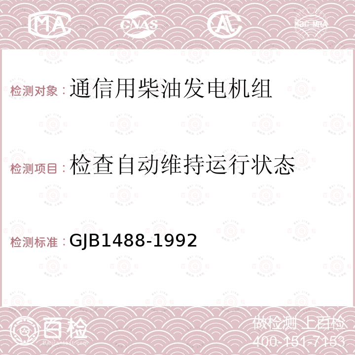 检查自动维持运行状态 军用内燃机电站通用试验方法