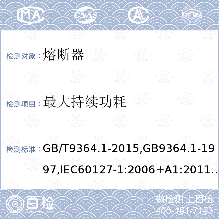 最大持续功耗 小型熔断器 第1部分：小型熔断器定义和小型熔断体通用要求