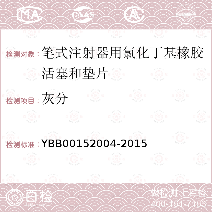 灰分 YBB 00152004-2015 笔式注射器用氯化丁基橡胶活塞和垫片