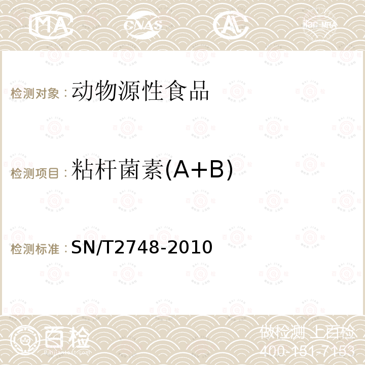 粘杆菌素(A+B) 进出口动物源性食品中多肽类兽药残留量的测定 液相色谱质谱/质谱法