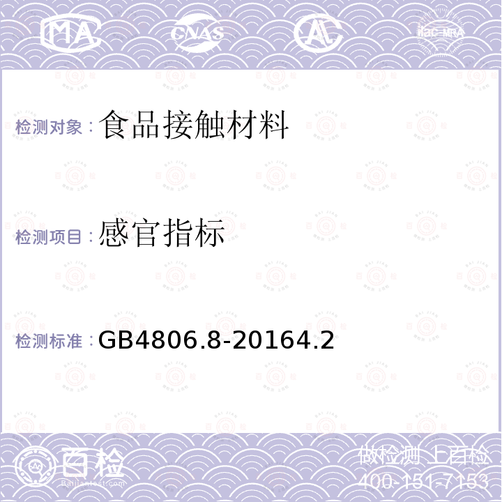 感官指标 食品安全国家标准 食品接触用纸和纸板材料及制品