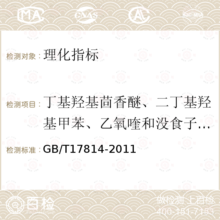 丁基羟基茴香醚、二丁基羟基甲苯、乙氧喹和没食子酸丙酯 饲料中丁基羟基茴香醚、二丁基羟基甲苯、乙氧喹和没食子酸丙脂的测定