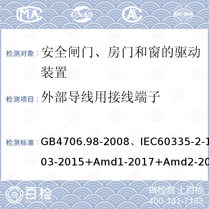 外部导线用接线端子 家用和类似用途电器的安全闸门、房门和窗的驱动装置的特殊要求