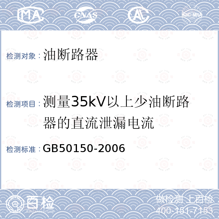测量35kV以上少油断路器的直流泄漏电流 GB 50150-2006 电气装置安装工程 电气设备交接试验标准(附条文说明)