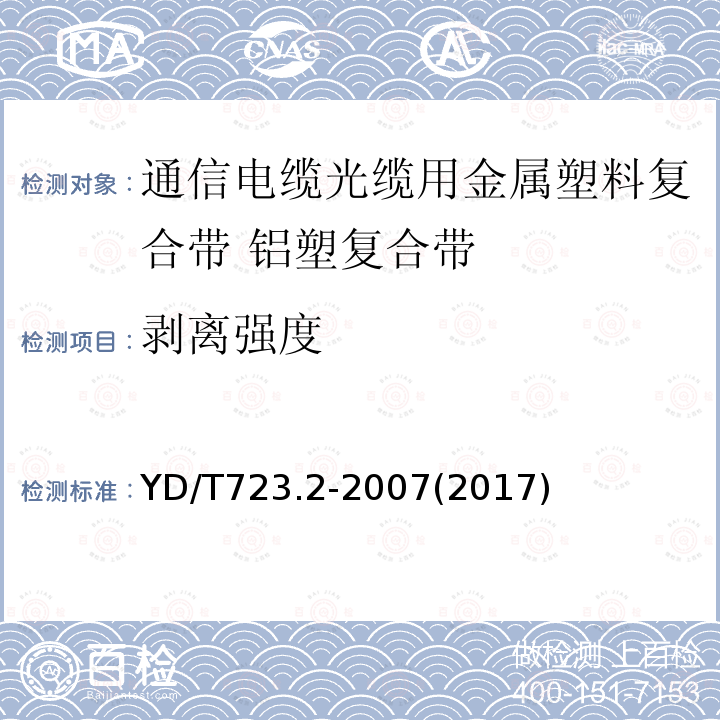 剥离强度 通信电缆光缆用金属塑料复合带 第2部分:铝塑复合带