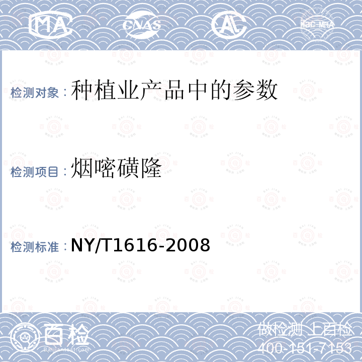 烟嘧磺隆 土壤中9种磺酰脲类除草剂残留量的测定液相色谱-质谱法