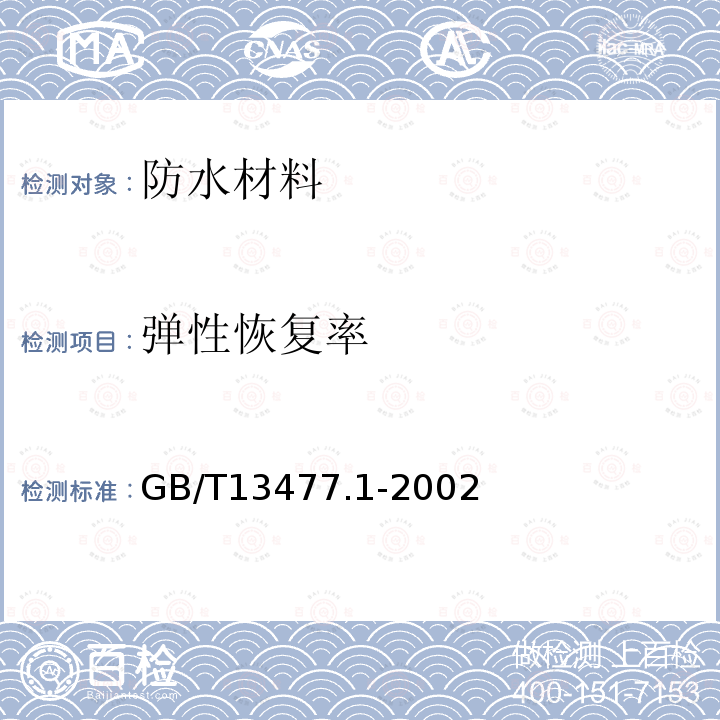 弹性恢复率 建筑密封材料试验方法第1部分:试验基材的规定