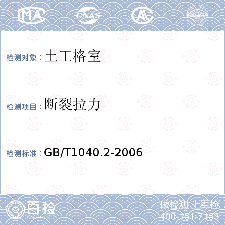 断裂拉力 GB/T 1040.2-2006 塑料 拉伸性能的测定 第2部分:模塑和挤塑塑料的试验条件