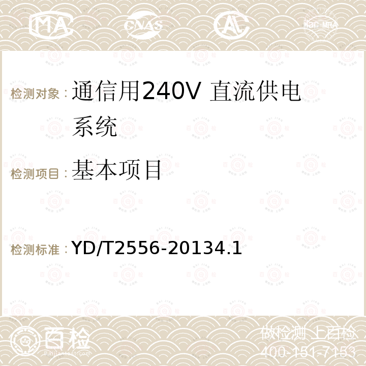 基本项目 通信用240V 直流供电系统维护技术要求