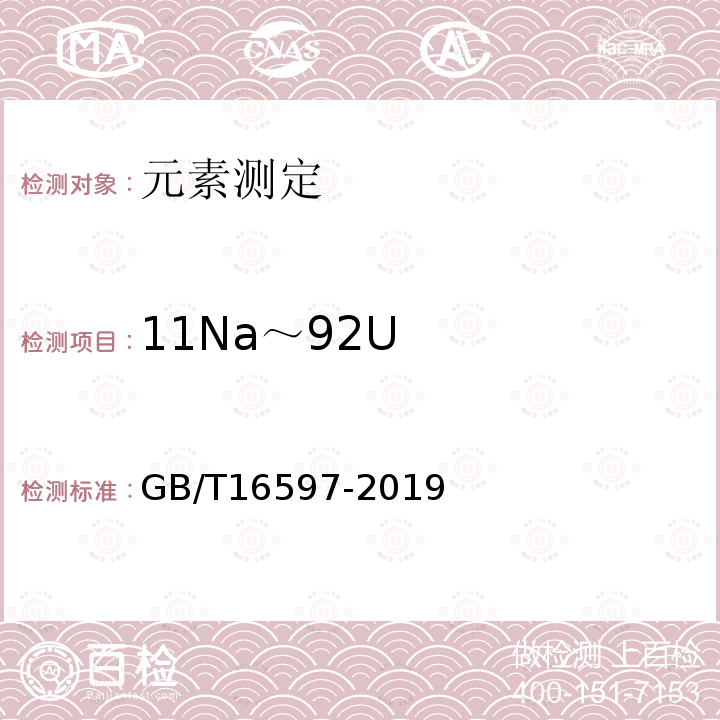 11Na～92U GB/T 16597-2019 冶金产品分析方法 X射线荧光光谱法通则