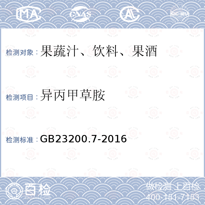 异丙甲草胺 食品安全国家标准 蜂蜜,果汁和果酒中497种农药及相关化学品残留量的测定 气相色谱-质谱法