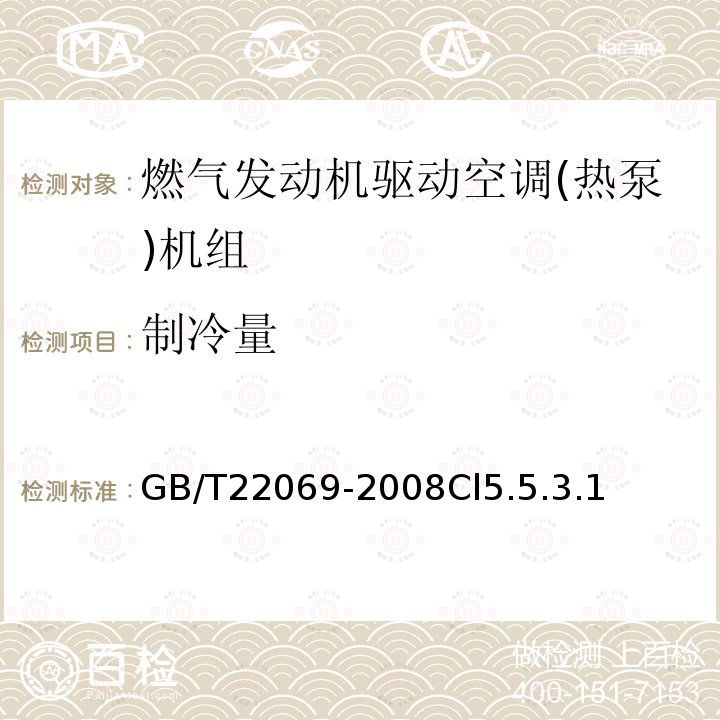 制冷量 燃气发动机驱动空调(热泵)机组