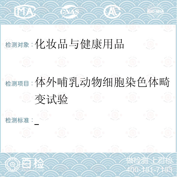 体外哺乳动物细胞染色体畸变试验 国家食品药品监督管理总局 化妆品安全技术规范 2015年版