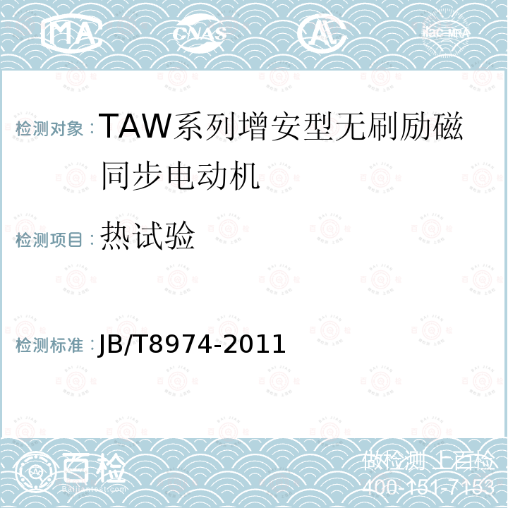 热试验 JB/T 8974-2011 TAW系列增安型无刷励磁同步电动机技术条件