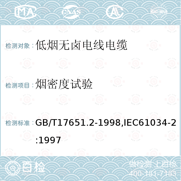 烟密度试验 电缆或光缆在特定条件下燃烧的烟密度测定 第2部分:试验步骤和要求