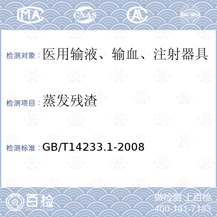 蒸发残渣 医用输液、输血、注射器具检验方法 第一部分：化学分析方法