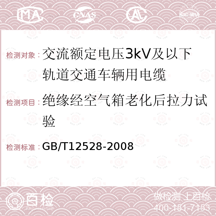 绝缘经空气箱老化后拉力试验 交流额定电压3kV及以下轨道交通车辆用电缆