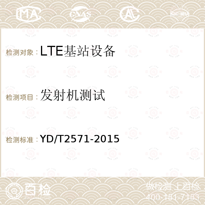 发射机测试 TD-LTE数字蜂窝移动通信网基站设备技术要求（第一阶段）