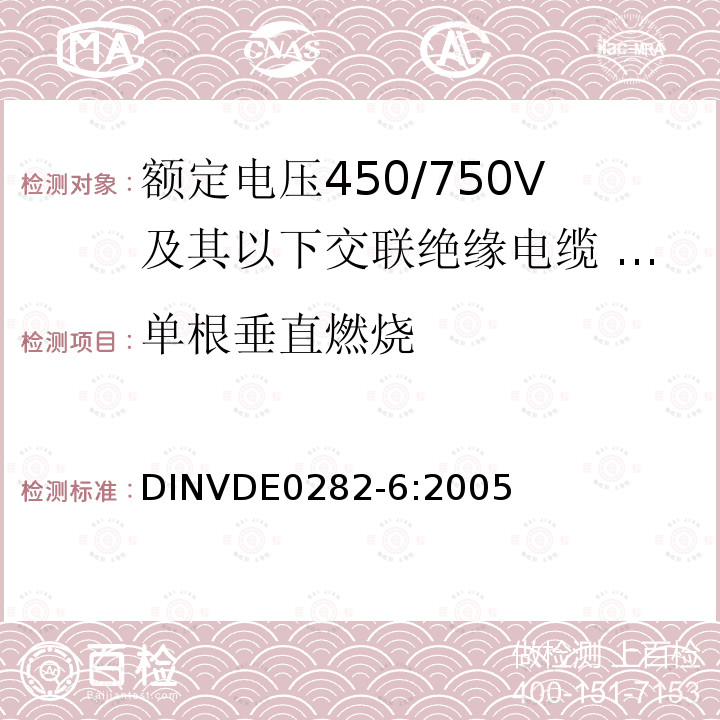 单根垂直燃烧 额定电压450/750V及以下交联绝缘电缆 第6部分:电焊机电缆