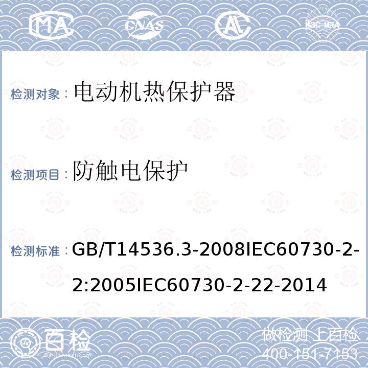 防触电保护 家用和类似用途电自动控制器 第2-2部分:电动机热保护器的特殊要求