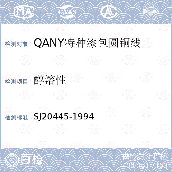 醇溶性 QANY特种漆包圆铜线