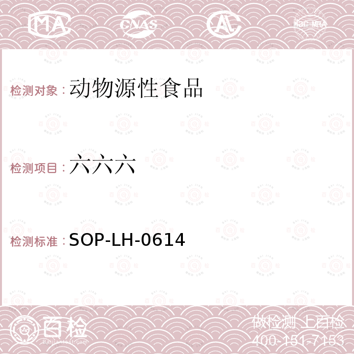 六六六 动物源性食品中六六六、滴滴涕、六氯苯残留量的测定方法（GC-ECD法）