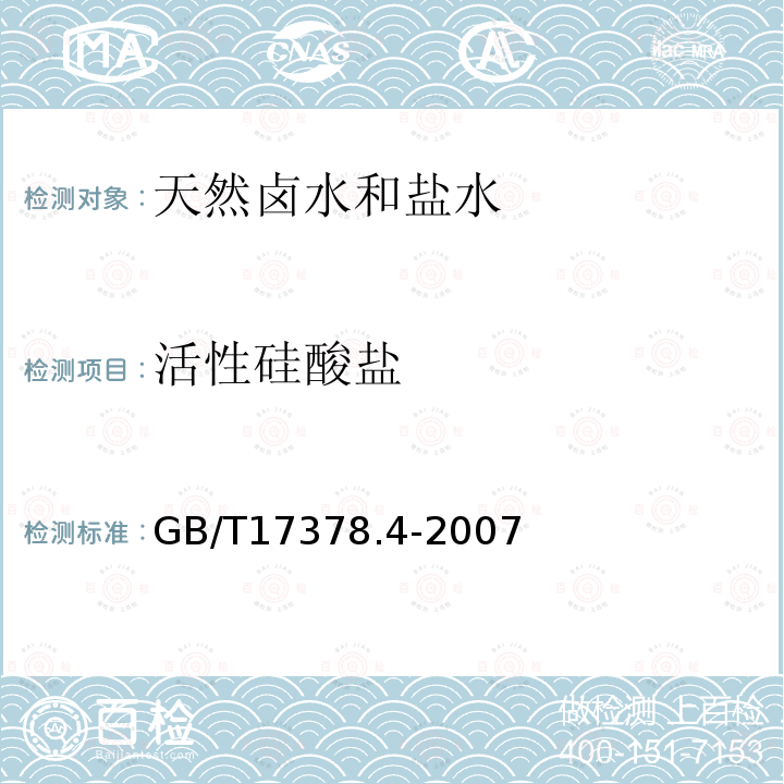 活性硅酸盐 海洋监测规范 第4部分：海水分析 17.1 硅钼黄法；17.2 硅钼蓝法