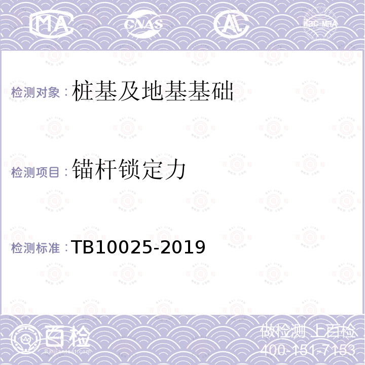 锚杆锁定力 TB 10025-2019 铁路路基支挡结构设计规范(附条文说明)