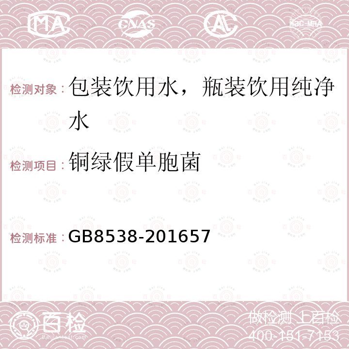 铜绿假单胞菌 食品安全国家标准 饮用天然矿泉水标准检验方法