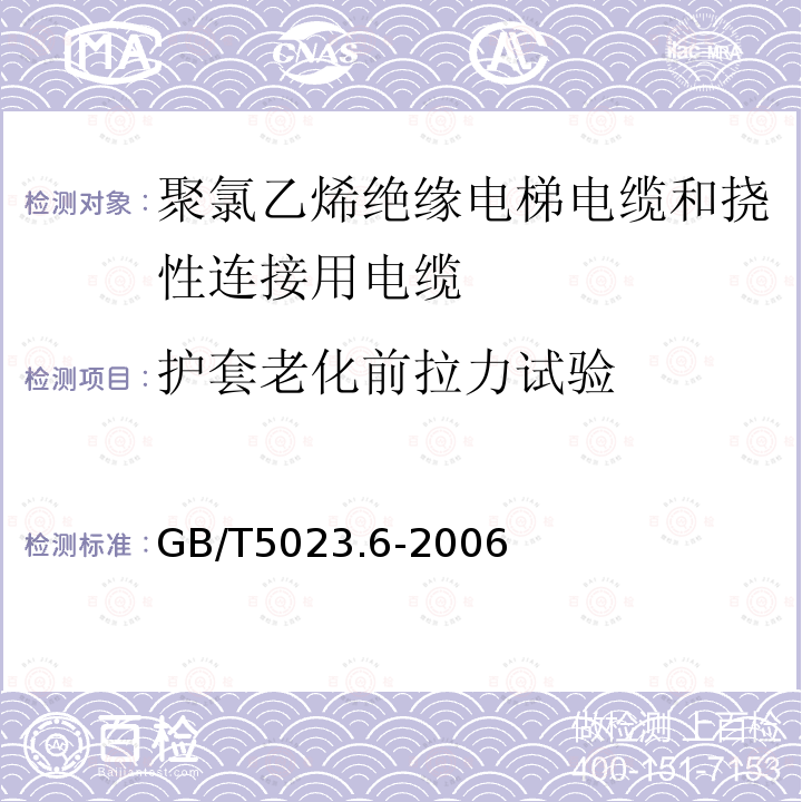 护套老化前拉力试验 额定电压450/750V及以下聚氯乙烯绝缘电缆 第6部分:电梯电缆和挠性连接用电缆