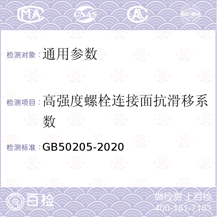 高强度螺栓连接面抗滑移系数 钢结构工程施工质量验收标准