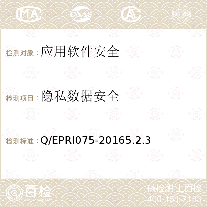 隐私数据安全 国家电网公司移动应用软件安全技术要求及测试方法