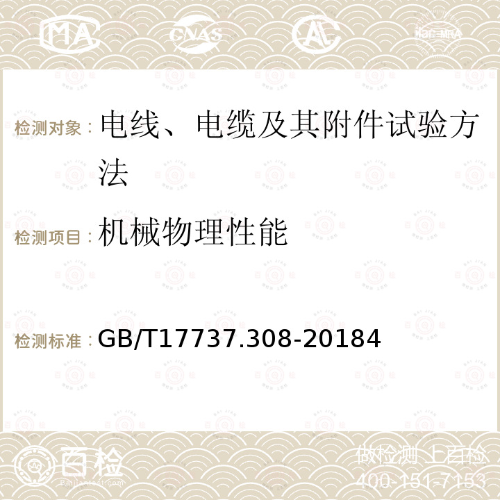 机械物理性能 同轴通信电缆第1-308部分：机械试验方法 铜包金属的抗拉强度和延伸率试验