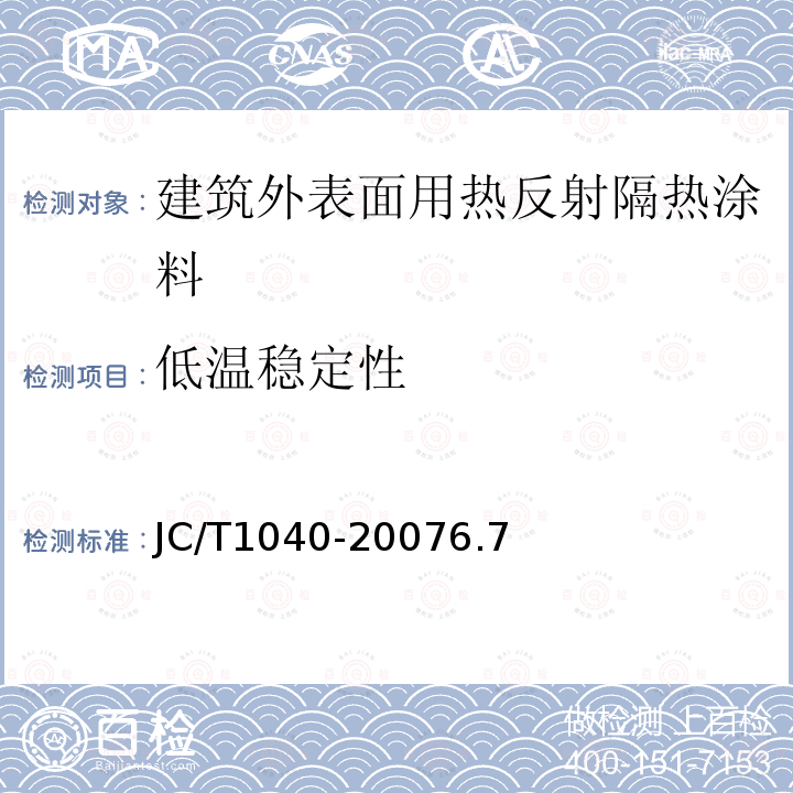 低温稳定性 建筑外表面用热反射隔热涂料