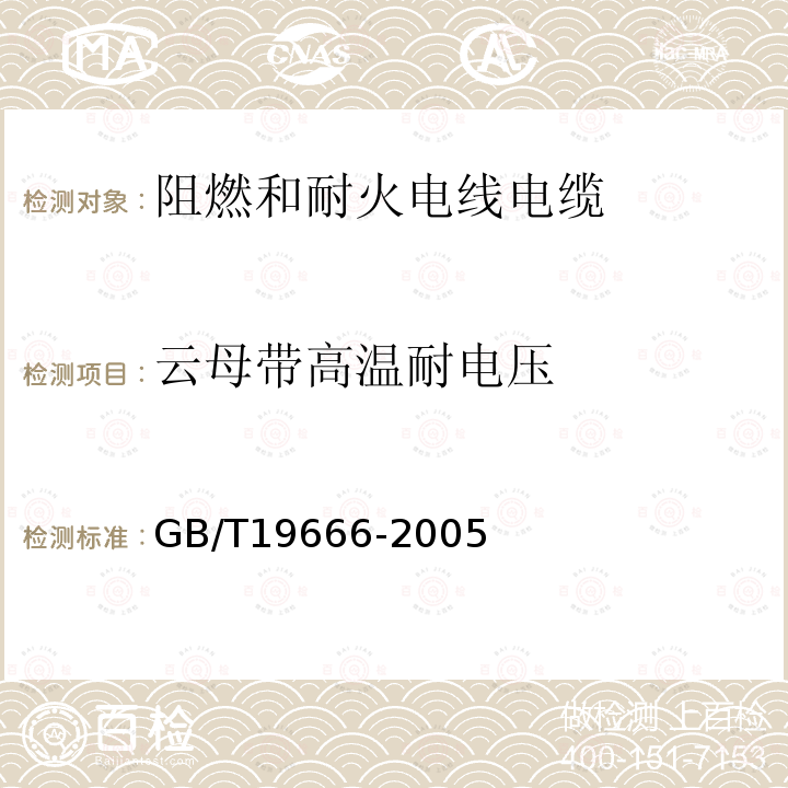 云母带高温耐电压 阻燃和耐火电线电缆通则