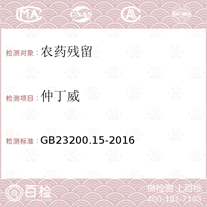 仲丁威 食品安全国家标准 食用菌中503种农药及其相关化学品残留量的测定 气相色谱-质谱法