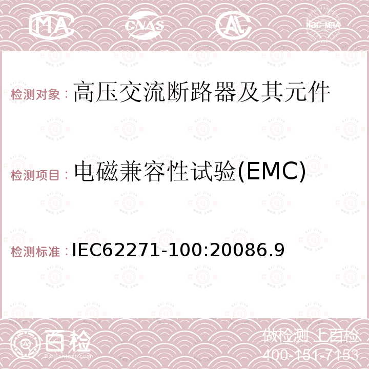电磁兼容性试验(EMC) 高压开关设备和控制设备-第100部分：高压交流断路器