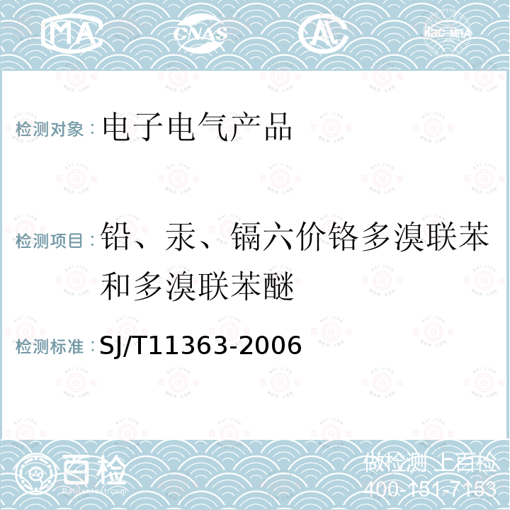 铅、汞、镉六价铬多溴联苯和多溴联苯醚 电子信息产品中有毒有害物质的限量要求